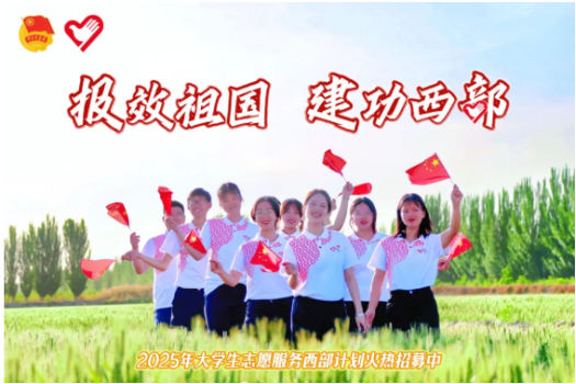 报效祖国，扎根基层，建功西部！2025年西部计划报名通道开启~